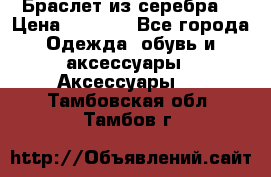 Браслет из серебра  › Цена ­ 5 000 - Все города Одежда, обувь и аксессуары » Аксессуары   . Тамбовская обл.,Тамбов г.